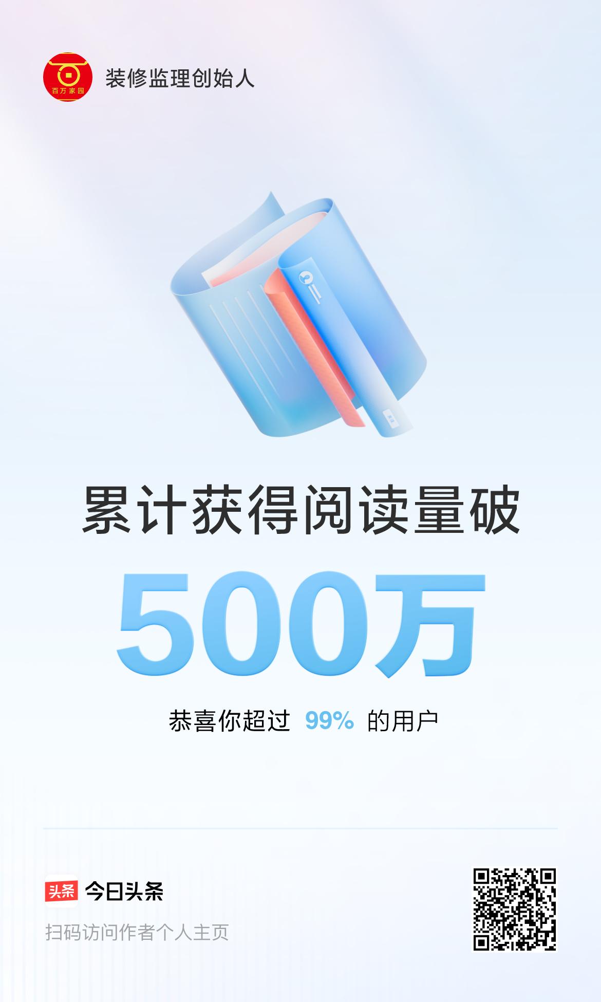 🤝我在头条累计获得阅读量破500万啦！