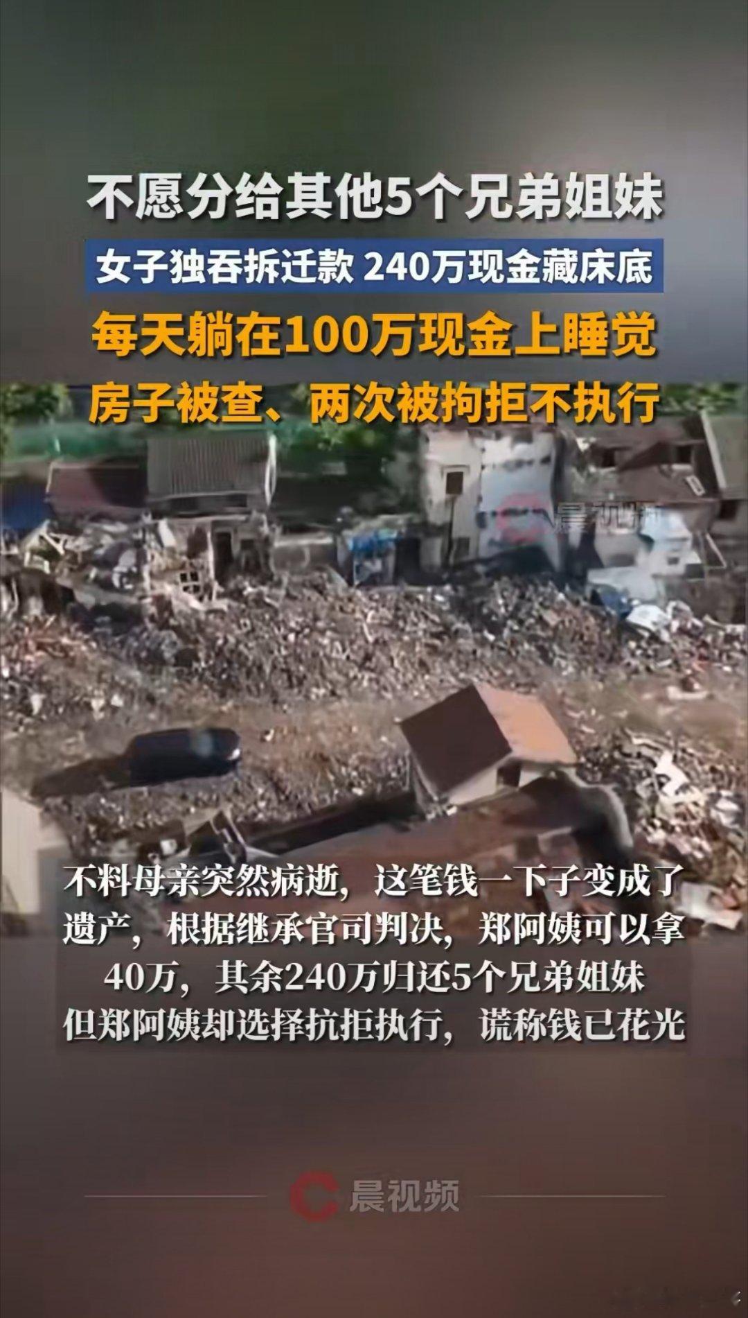 上海一阿姨独吞老宅拆迁款 藏240万现金于床底2019年，上海郑阿姨作为家中长女