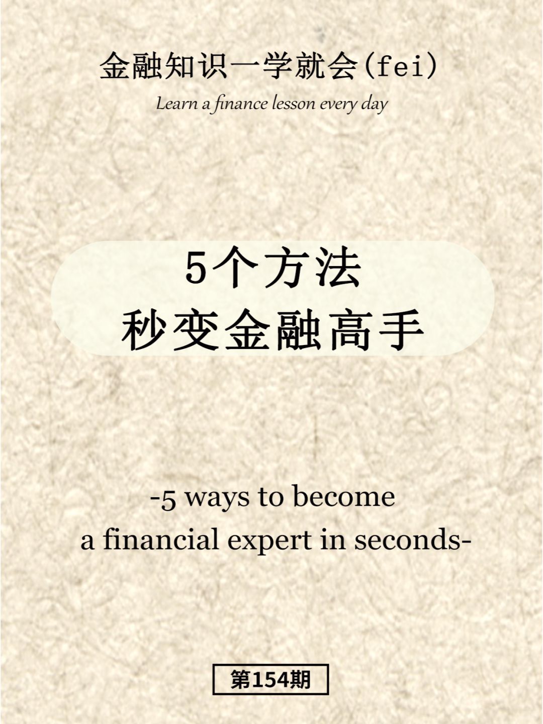 5个方法秒变金融高手