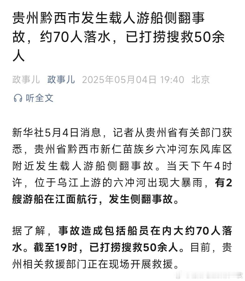 贵州黔西市发生载人游船侧翻事故，约70人落水，已打捞搜救50余人。 贵州黔西游船