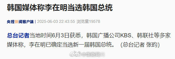 【#韩媒称李在明当选韩总统#】记者当地时间6月3日获悉，韩国广播公司KBS、韩联