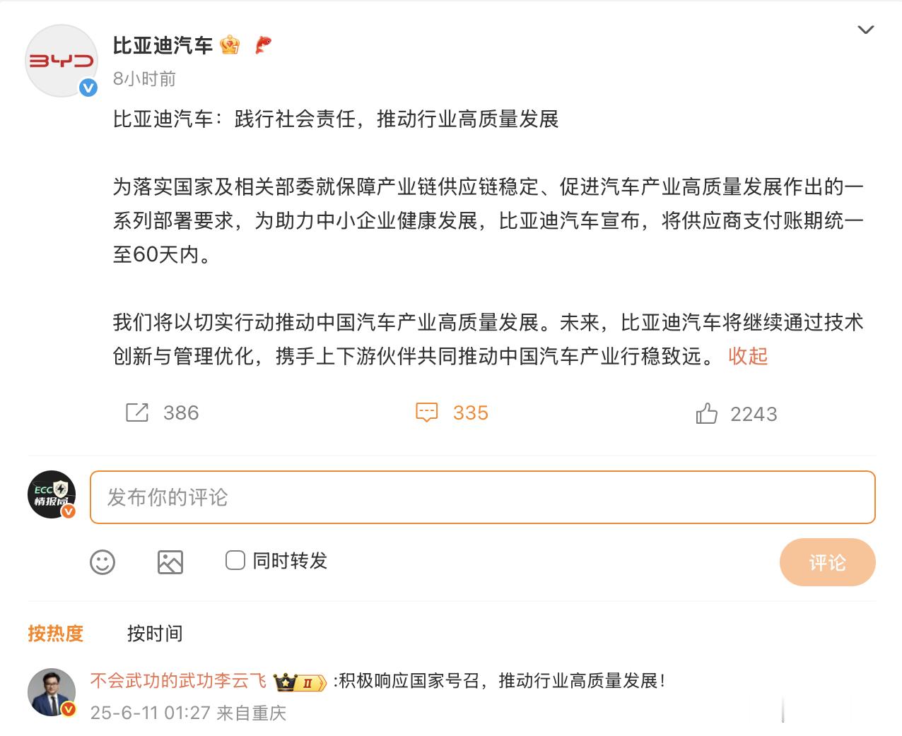 比亚迪也官宣了，供应商支付账期统一到60天内作为新能源引领者，迪迪够拼的，凌晨1