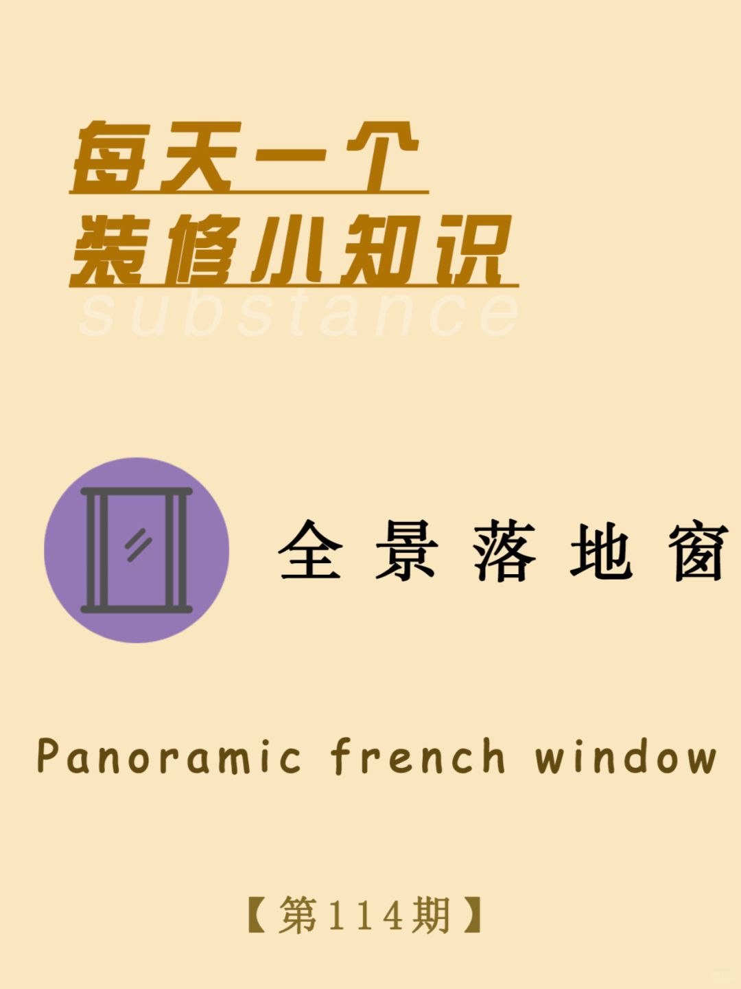 每天一个装修小知识：全景落地窗