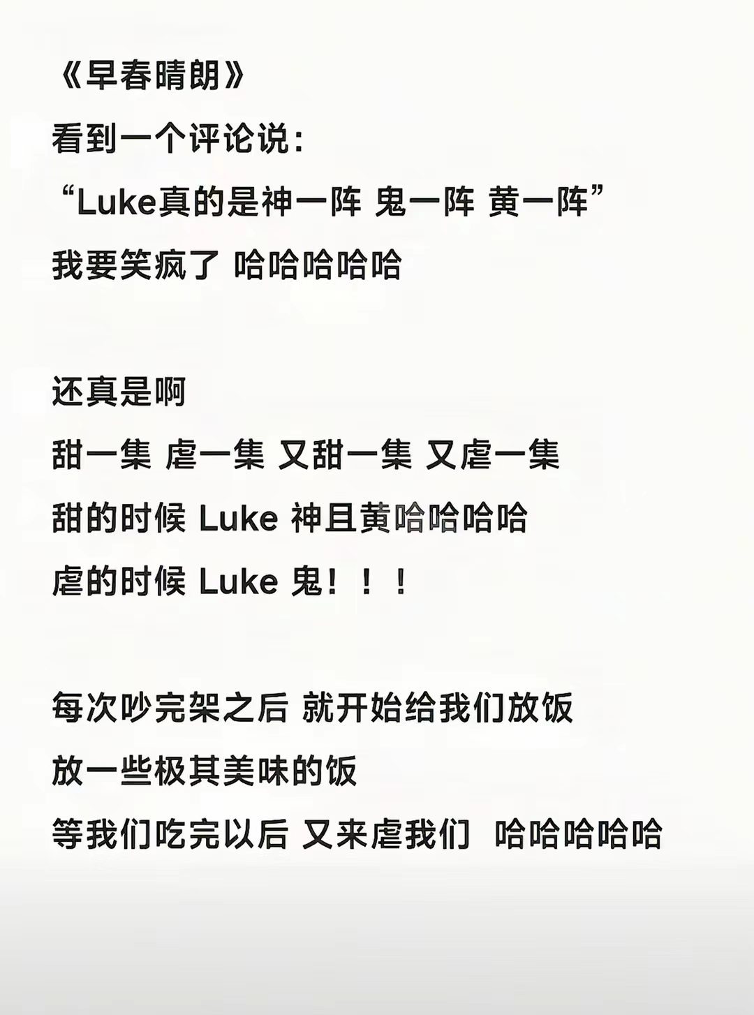 早春晴朗非常准确的评价！！！！！你们说luke是不是这样的[doge] ​​​