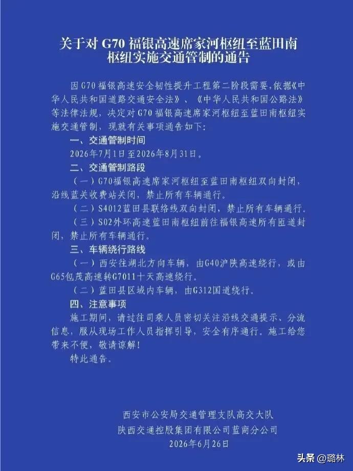 陕西高速最新交通管制通告，7月1日起实施→
西安交警发布7月1日起—8月31日 