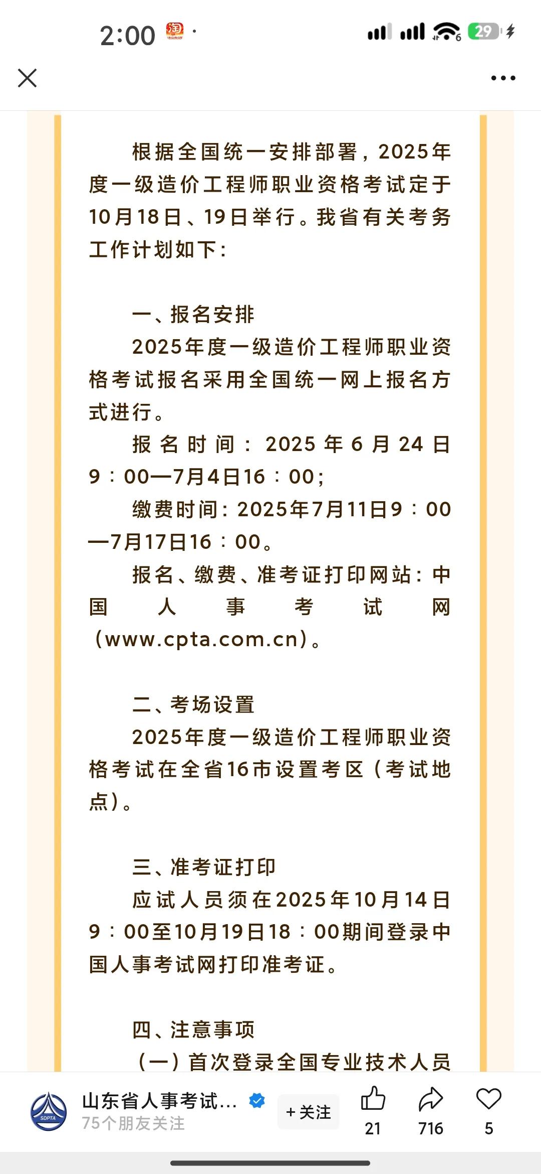 一级造价工程师考试安排出来了
报名时间：2025年6月24日9∶00—7月4日1