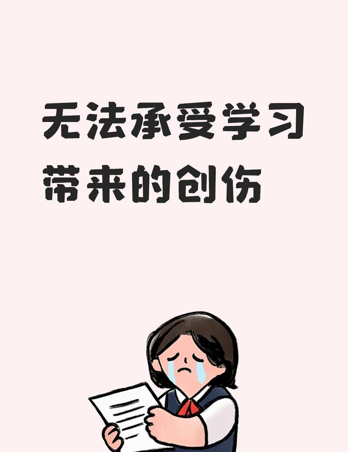 不知道第几次缺席了重修考试，但是我太崩溃了，我一点也没学进去，连出门去学校坐在教