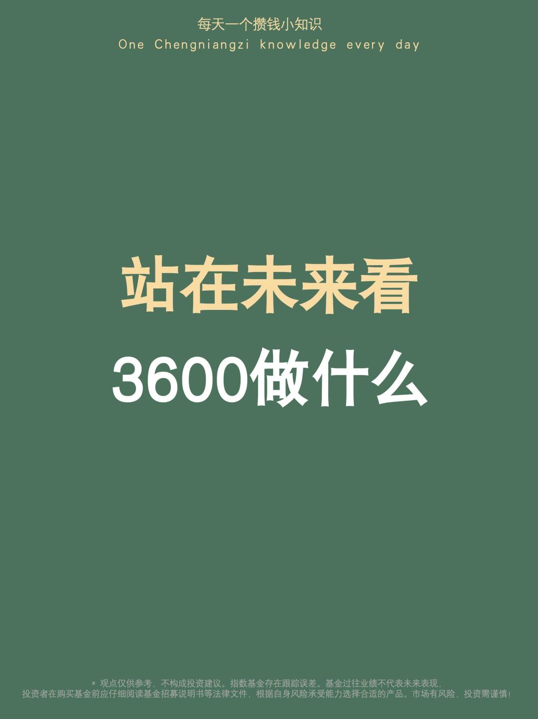站在未来回望今天：3600点，我们该怎么做？