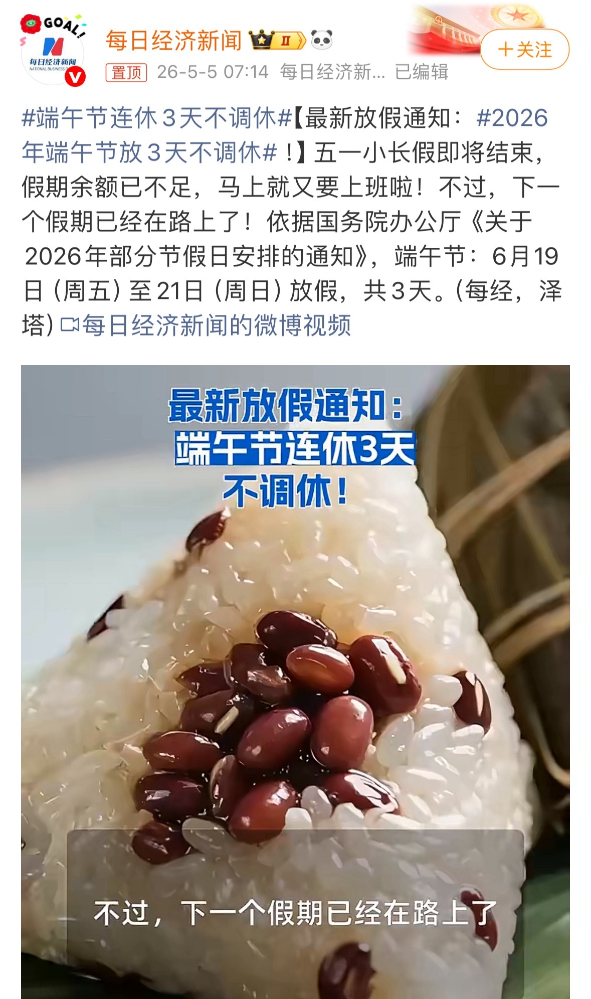 是没调休，三天假，两天是周六周日~如果其中一天还值班，那就等于没休端午节连休3天
