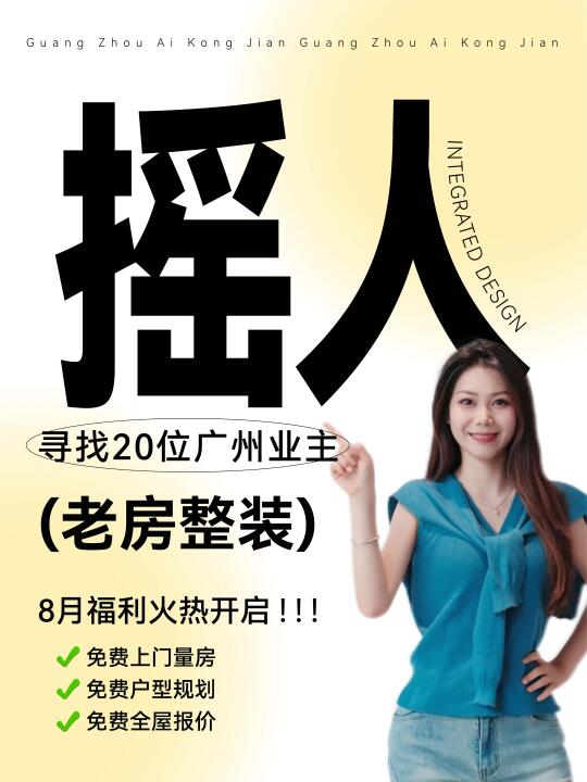 摇人！全网寻找20位旧房翻新业主免费设计❗