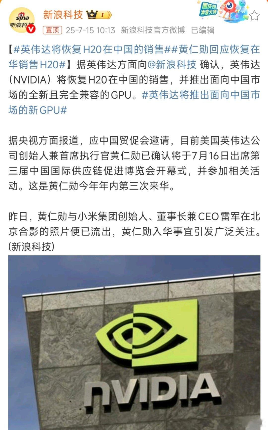 英伟达将恢复H20在中国的销售英伟达（NVIDIA）将恢复H20在中国的销售，并