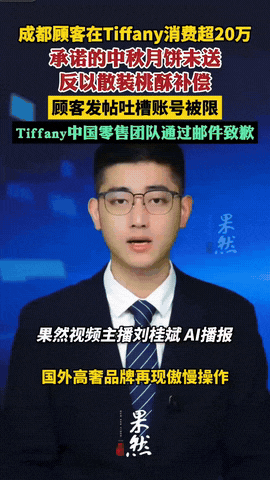 成都一位女顾客在Tiffanyicon专柜消费超二十万珠宝后，柜姐说有赠品，中秋