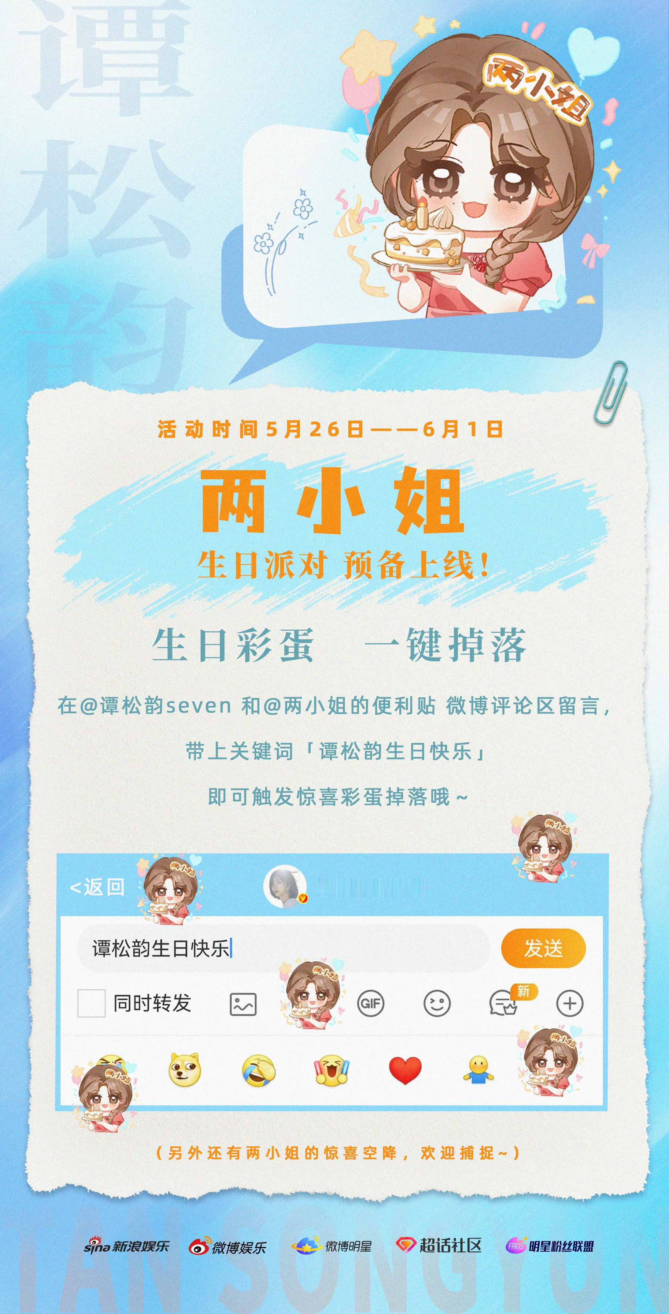 谭松韵[超话] 📢 两小姐‘s Postcard 号外号外，两小姐的生日派对第