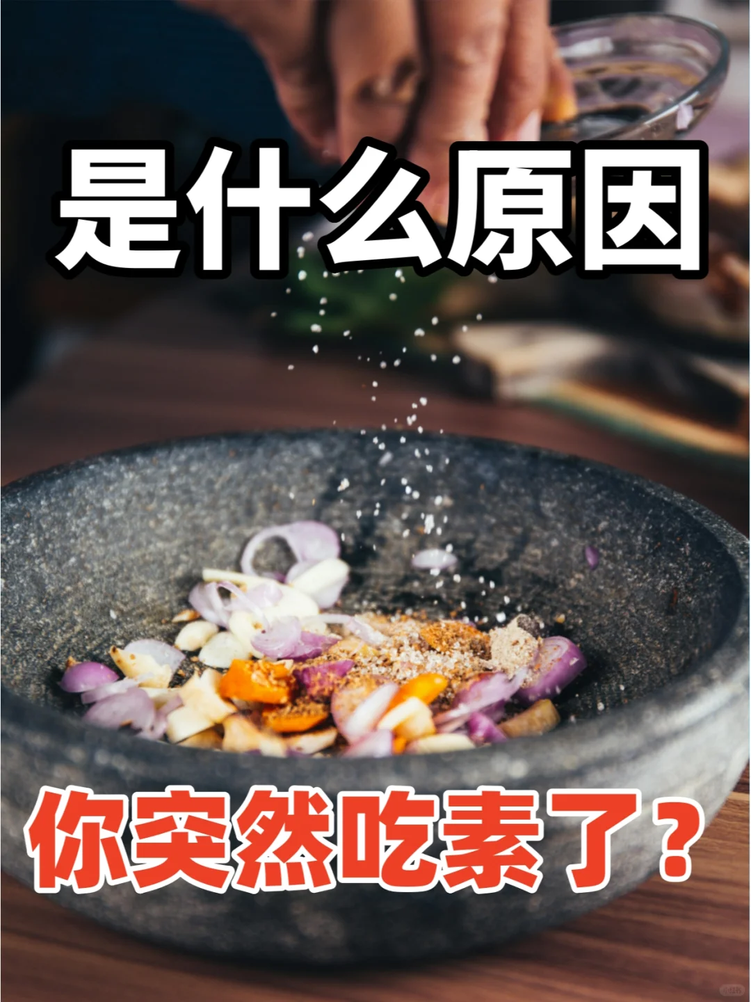 素食姐妹，是什么因缘，让你突然吃素呢？