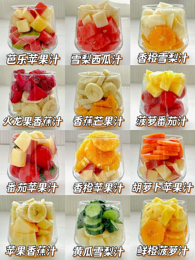 12款营养好喝的果汁不重样 ❗️简单又快手哦
