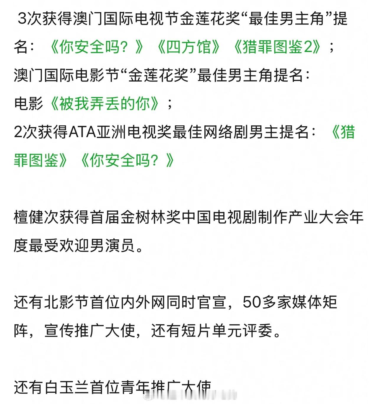 低调的檀健次5次视帝提名+1次影帝提名，1次最受欢迎男演员好谦虚低调，期待健次拿