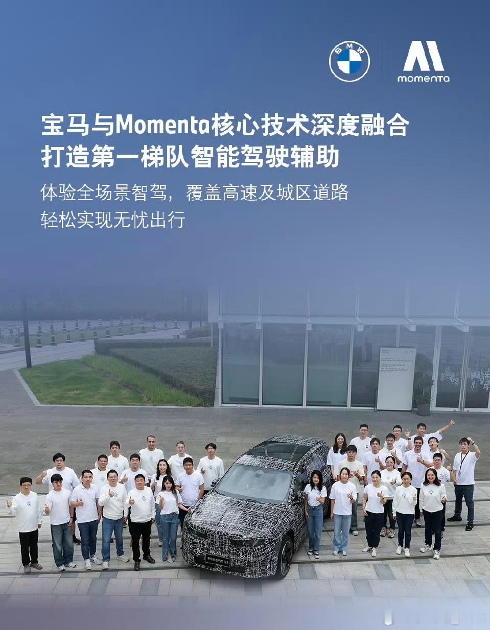 全新的宝马IX3，宝马的电动反攻车型。宝马与Momenta核心技术深度融合，开发