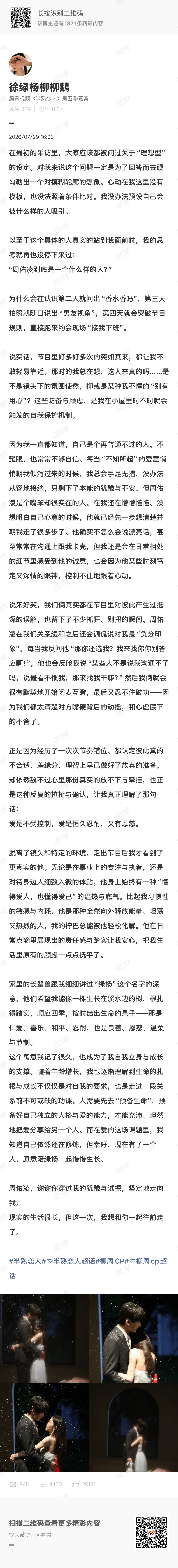 柳柳谢谢周佑凌柳柳你永远值得最好的爱 我们也会在身后陪着你 
