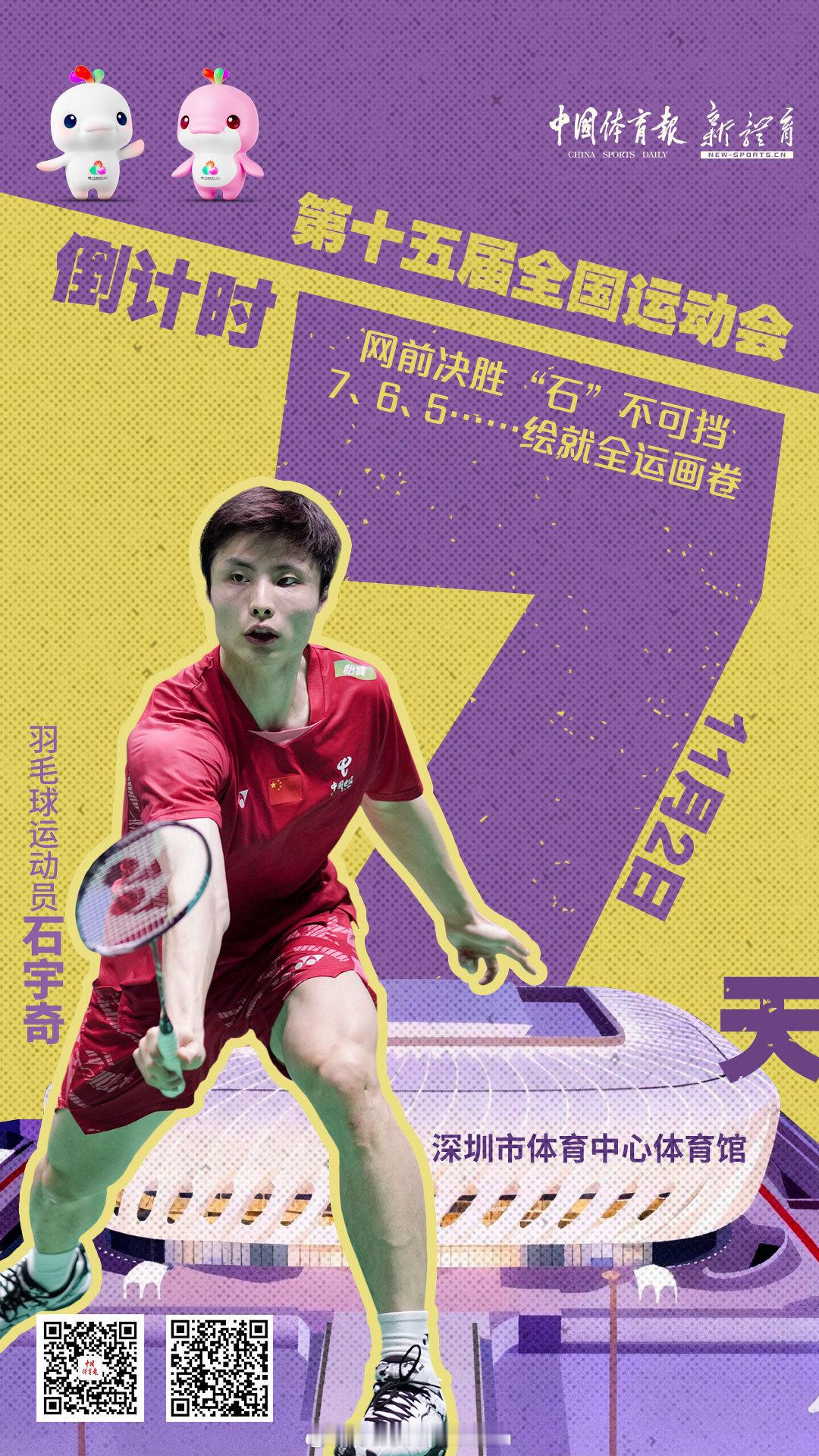 【跟石宇奇一起期待全运会】网前决胜，“石”不可挡！[送花花]7、6、5.....