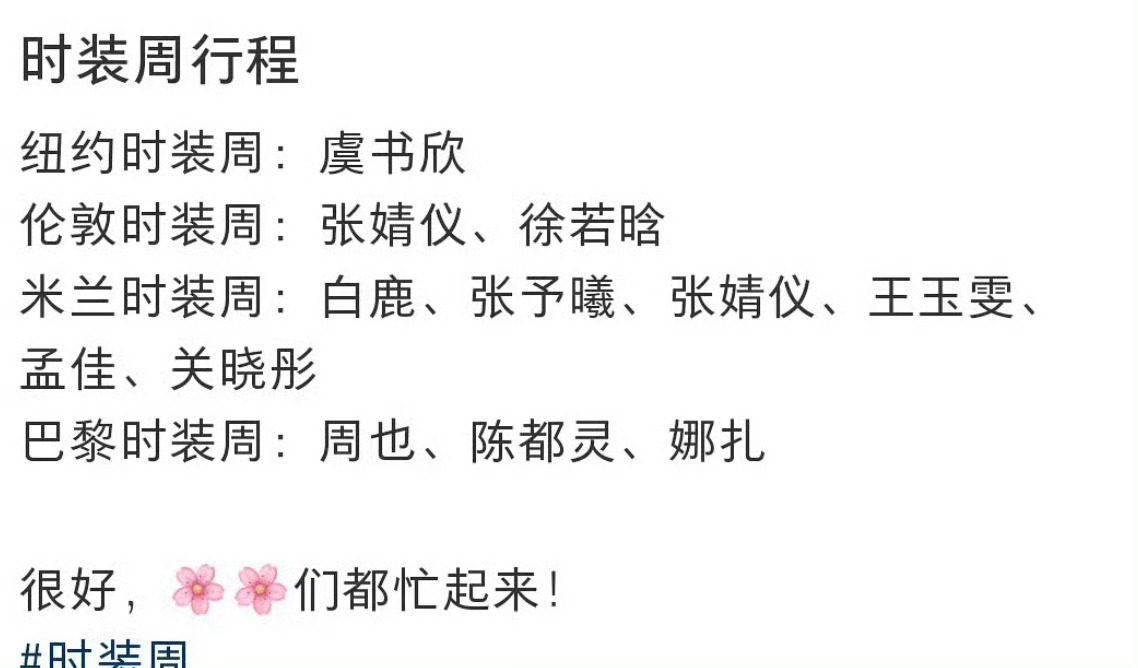女明星时装周行程纽约时装周：虞书欣伦敦时装周：张婧仪、徐若晗米兰时装周：白鹿、张