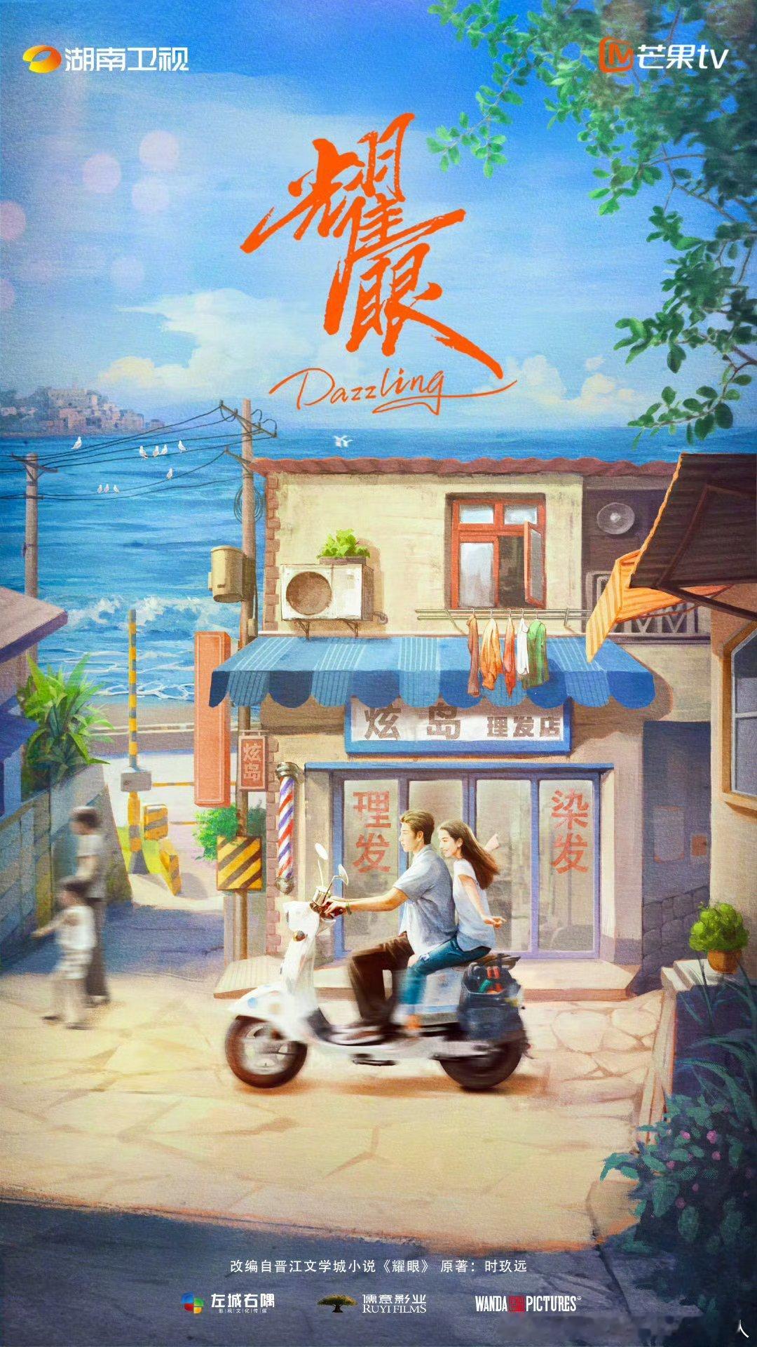 36集电视剧耀眼拍摄半个月，今日举行开机，湖南卫视、芒果TV播出。导演：祝东宁领