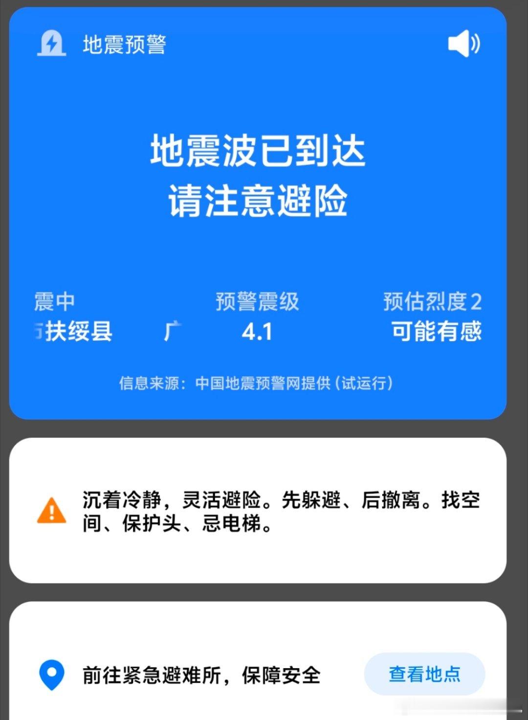 南宁震感16楼 有一点震感 手机📱提醒响了两次 