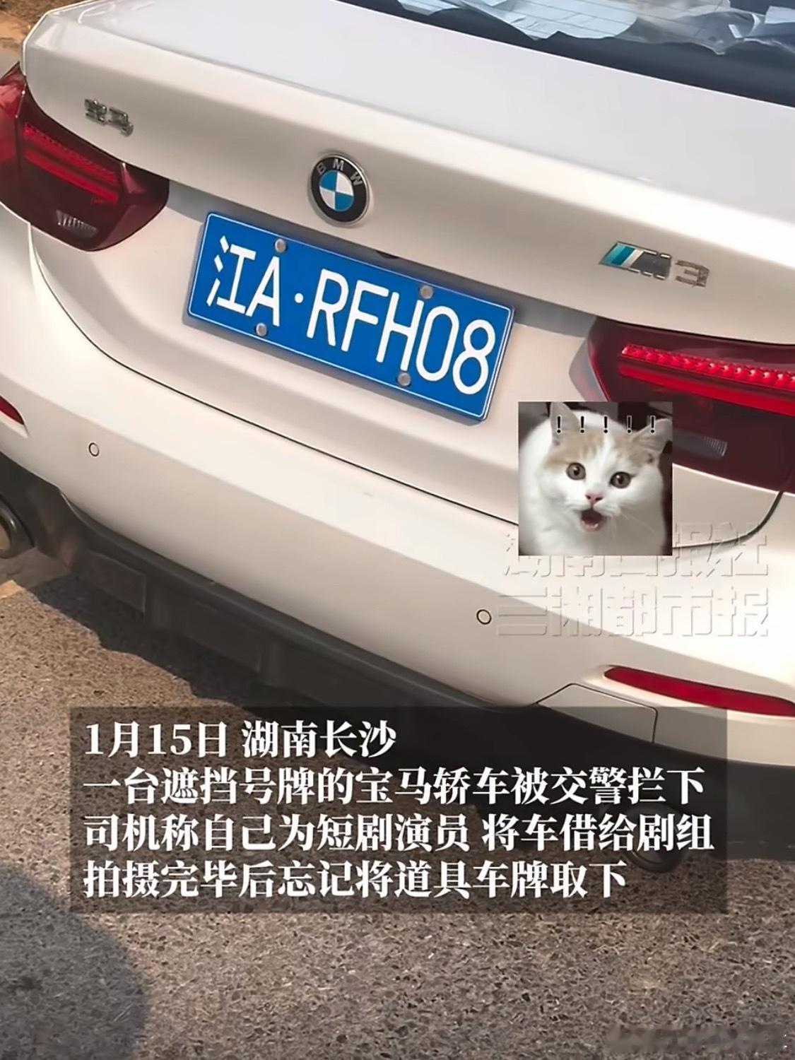 短剧演员忘摘道具车牌被查处不只是车牌有问题啊……这“宝马”“M3”也有问题啊……