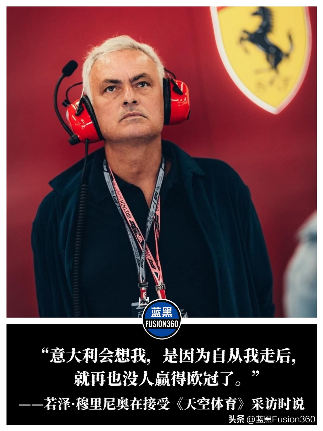 穆帅调侃齐沃：我希望他赢一切，但别复制三冠王

在F1银石站接受采访时，穆里尼奥