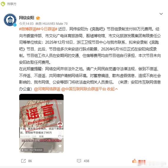 安阳辟谣为奔跑吧录制支付80万 最近奔跑吧真的不太平，从常驻嘉宾各种热搜不断，到