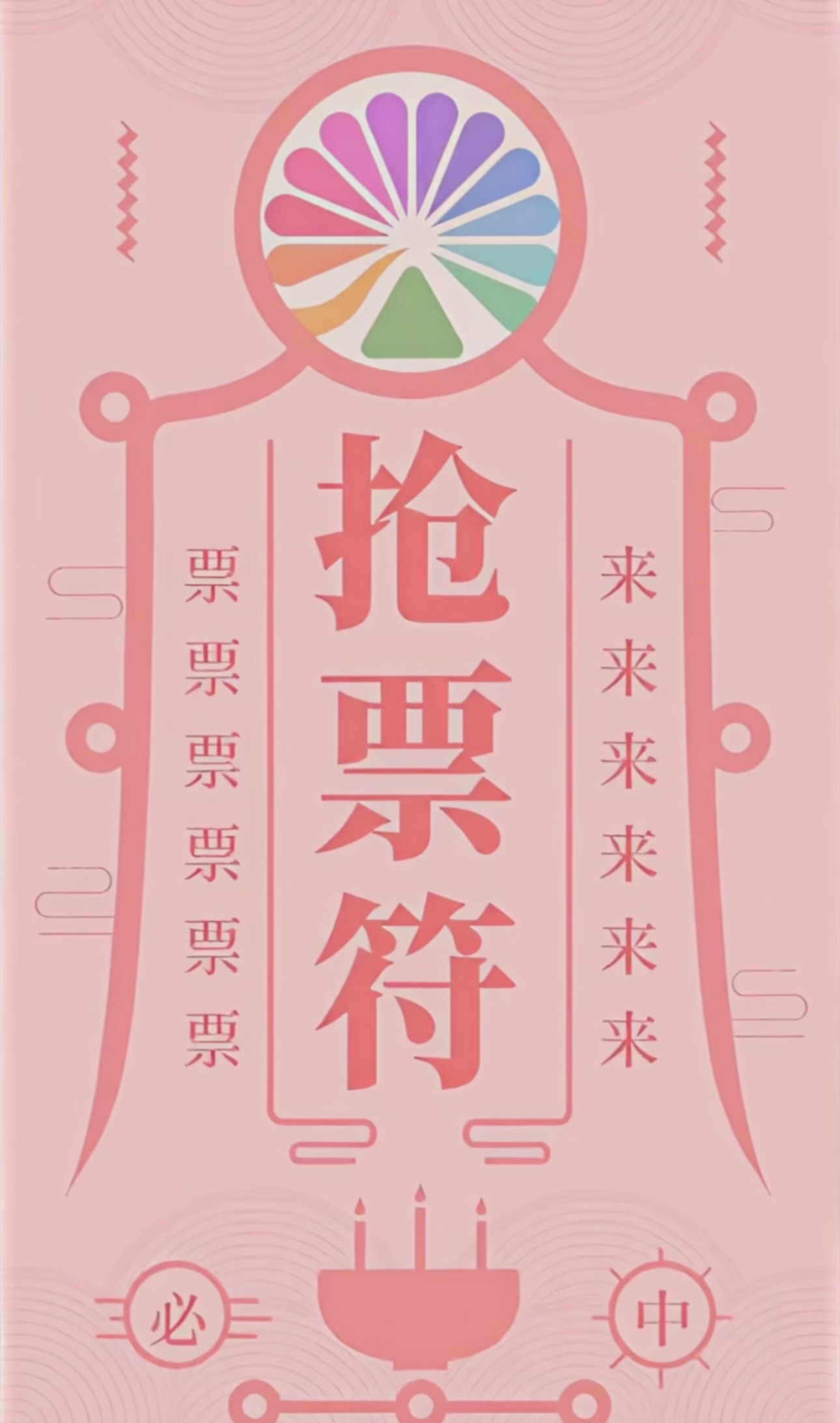 来！票从四面八方来！魂兮归来！魂兮归来！啊啊...下雨！啊啊.....魂兮归来！