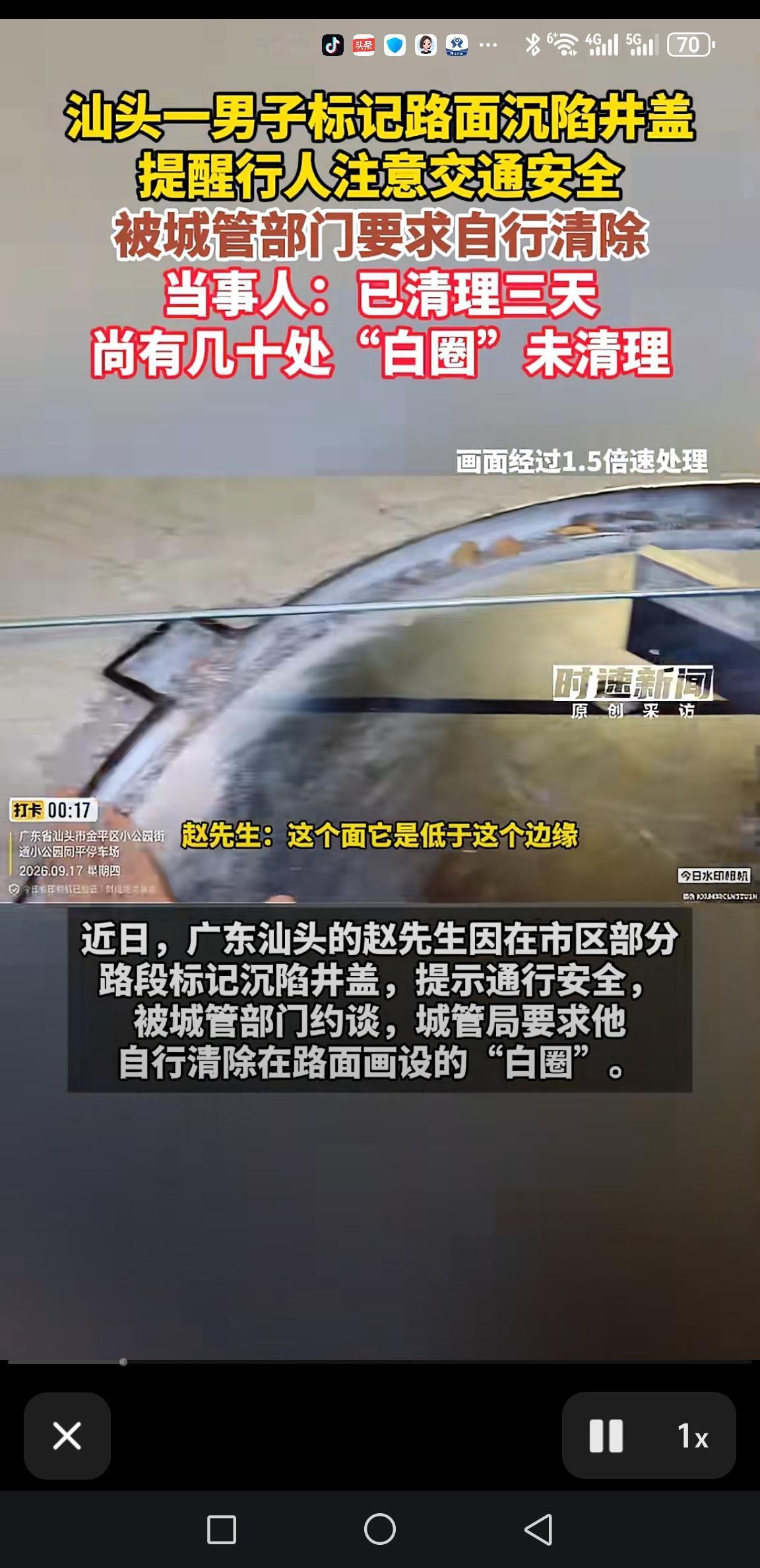 建议汕头城管部门负责人自动辞职！

汕头市民画圈警示危险井盖，初心是守护路人安全