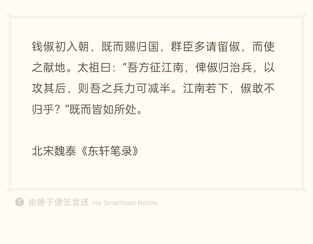 钱俶初次入京朝见，不久太祖准许他返回吴越。朝中大臣大多请求扣留钱俶，逼迫他献出疆