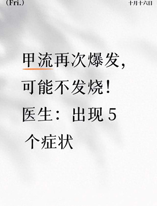 甲流再次爆发，可能不发烧！医生：出现 5 个症状