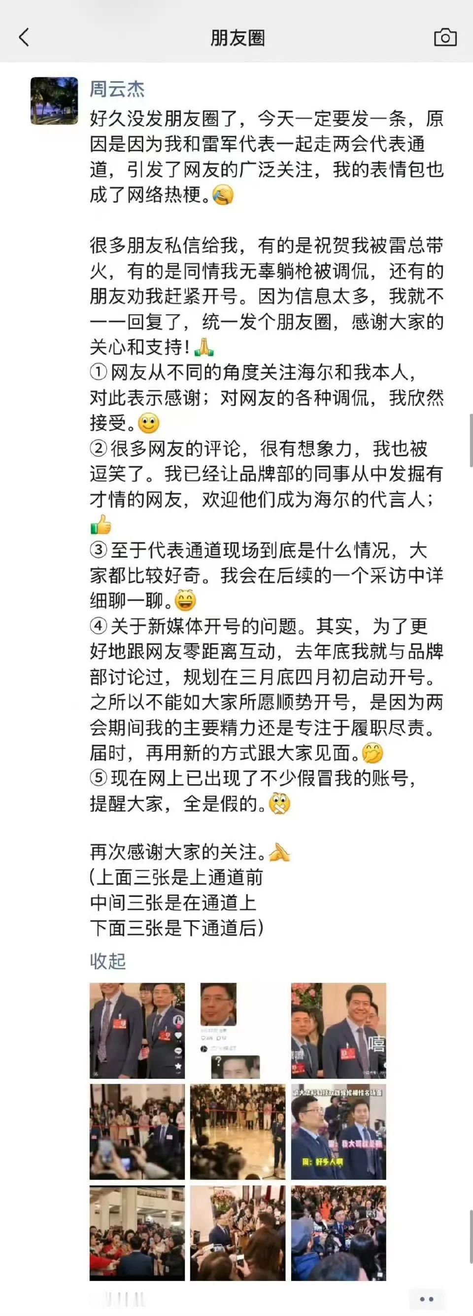 万万没想到，雷军意外带火了一起走上代表通道的海尔掌门人周云杰，这届网友真是太有才