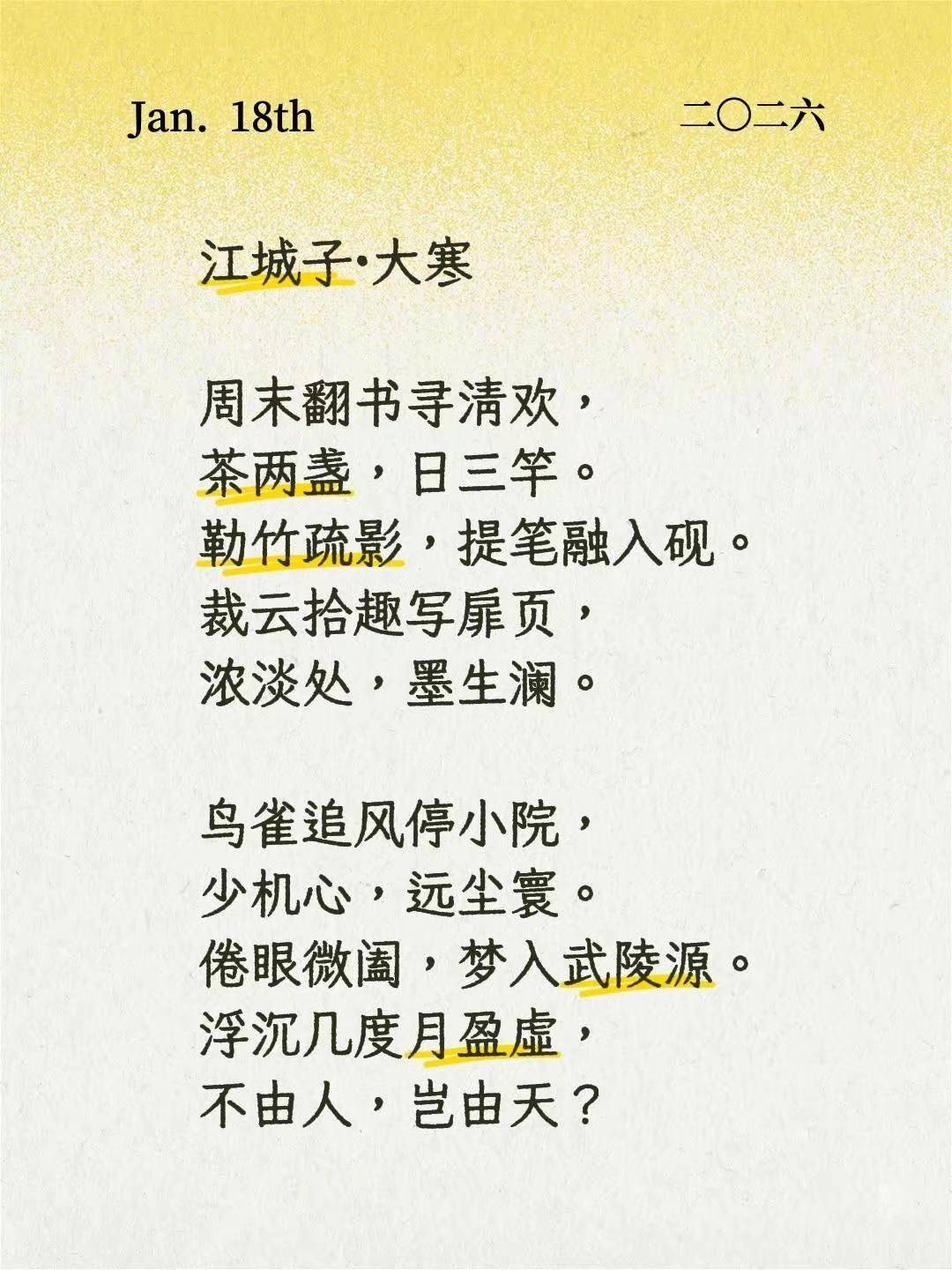 江城子，大寒。江城子·大寒周末翻书寻清欢，茶两盏，日三竿。勒竹疏影，提笔融入砚。