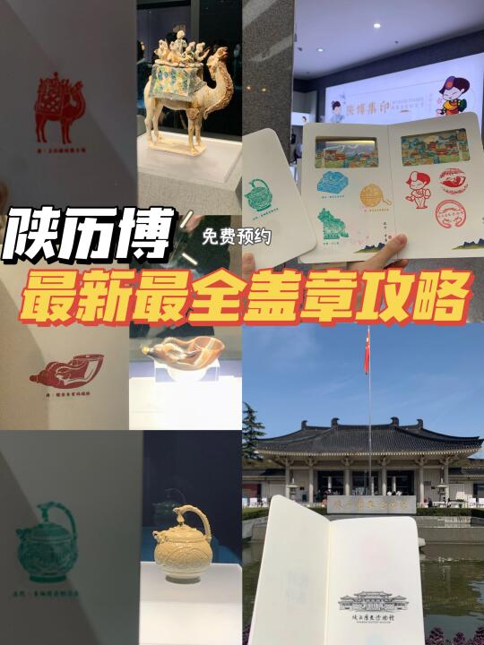陕历博集章/2025最新最全免费预约+盖章攻略