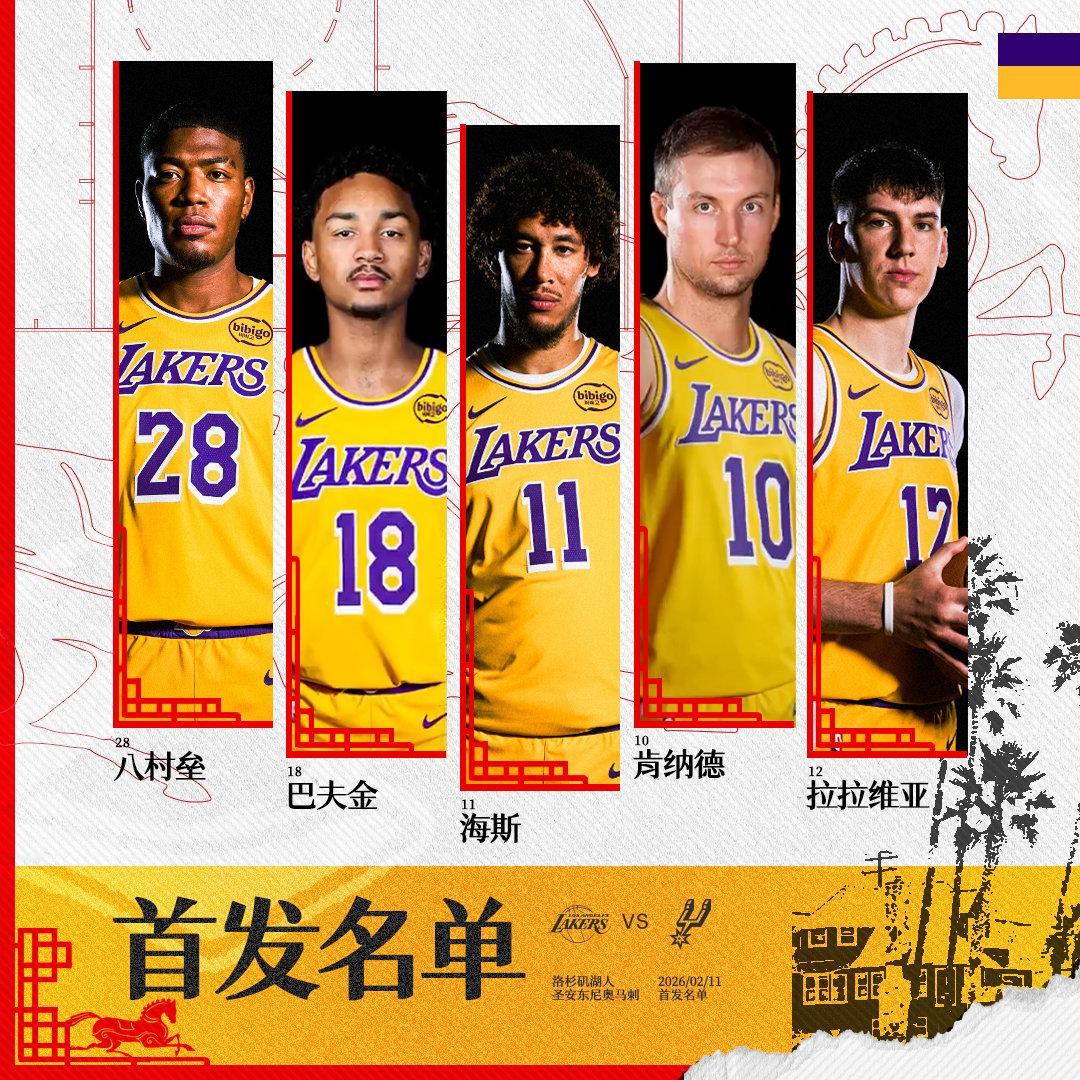 「马刺vs湖人 | 首发名单」八村垒 拉拉维亚 海斯 巴夫金 肯纳德湖人国度