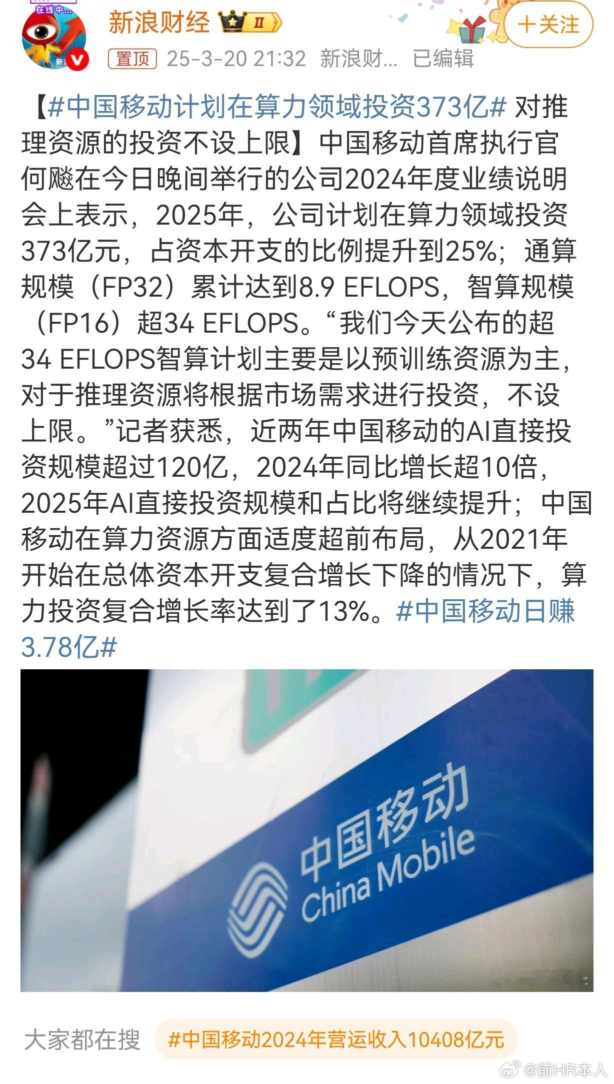 中国移动计划在算力领域投资373亿！对推理资源的投资不设上限。DeepSeek出