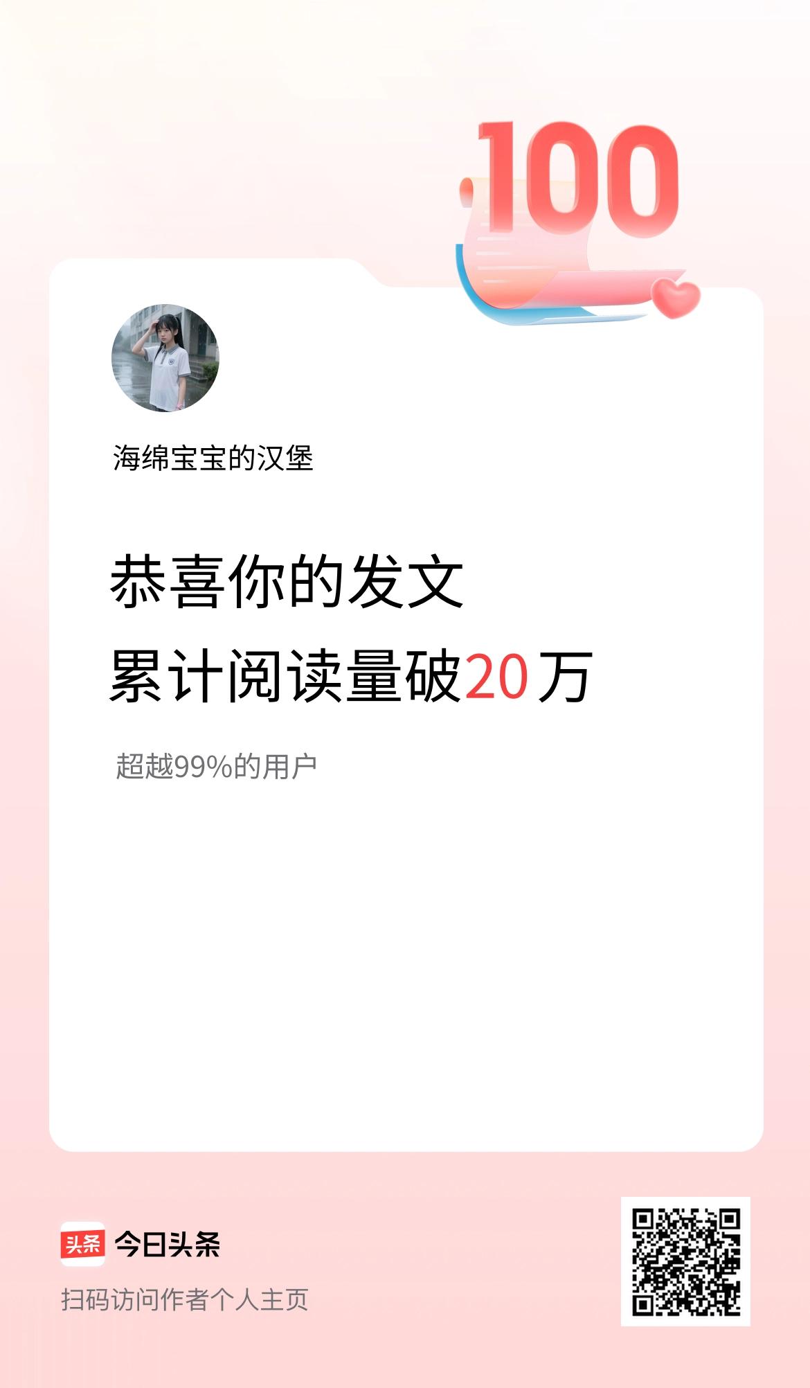 🤝我在头条累计获得阅读量破20万啦！