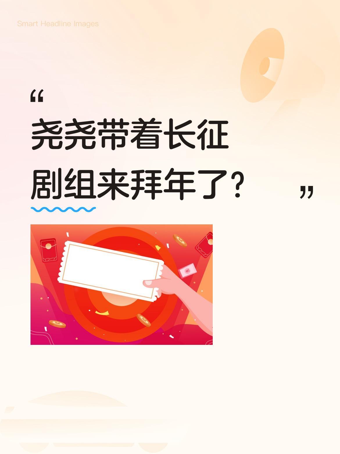 尧尧带着长征剧组来拜年了？
北京卫视春晚上，尧尧携长征剧组送上新春祝福，还唱响了