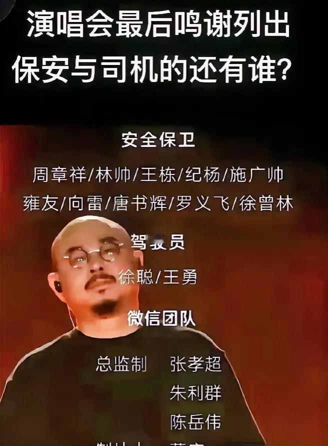 刀郎的线上音乐会感谢名单中，罕见出现了保安和司机的名字！

而且，注意看，用词不