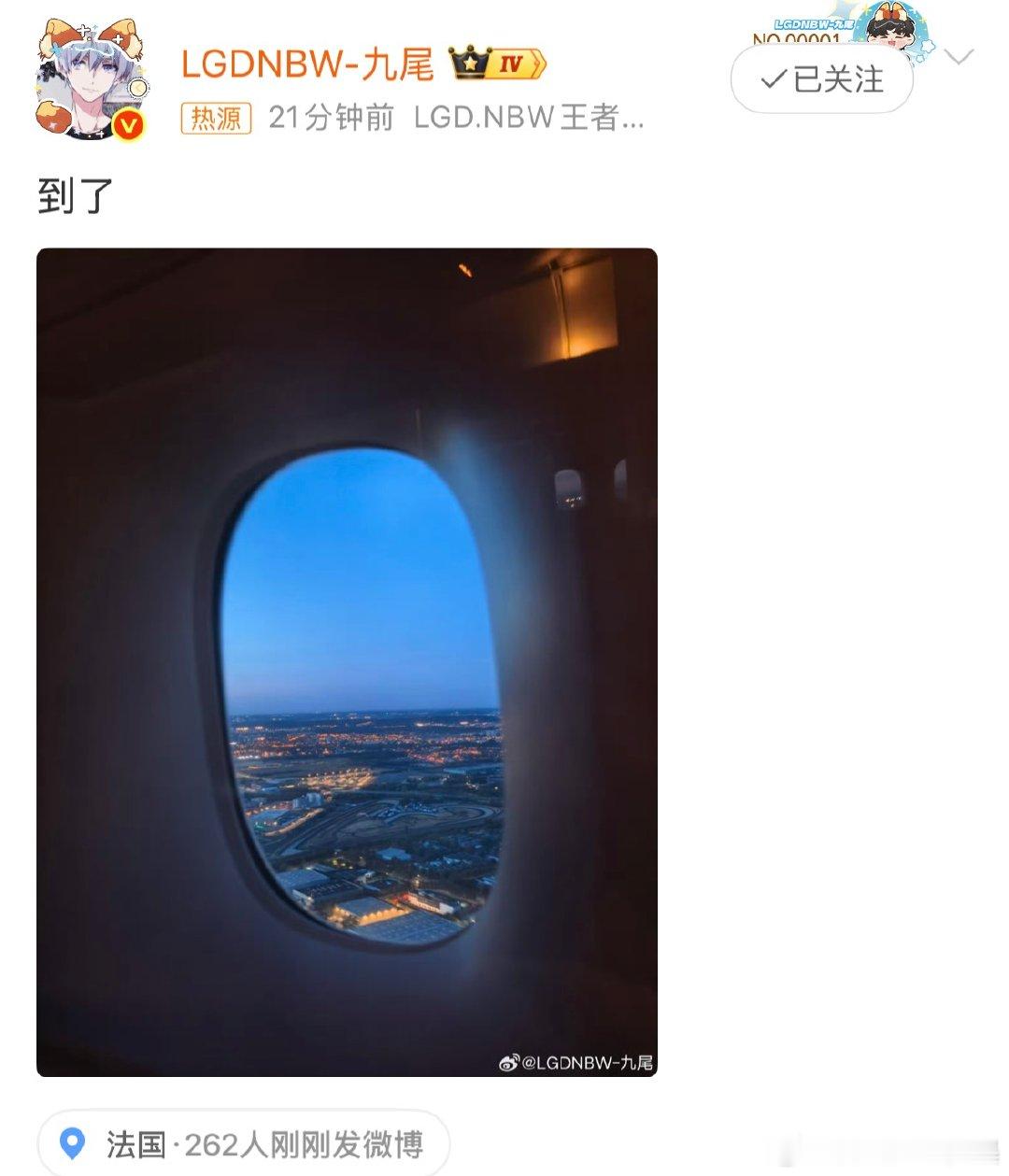 九尾到巴黎了  九尾安全抵达巴黎！KPL
