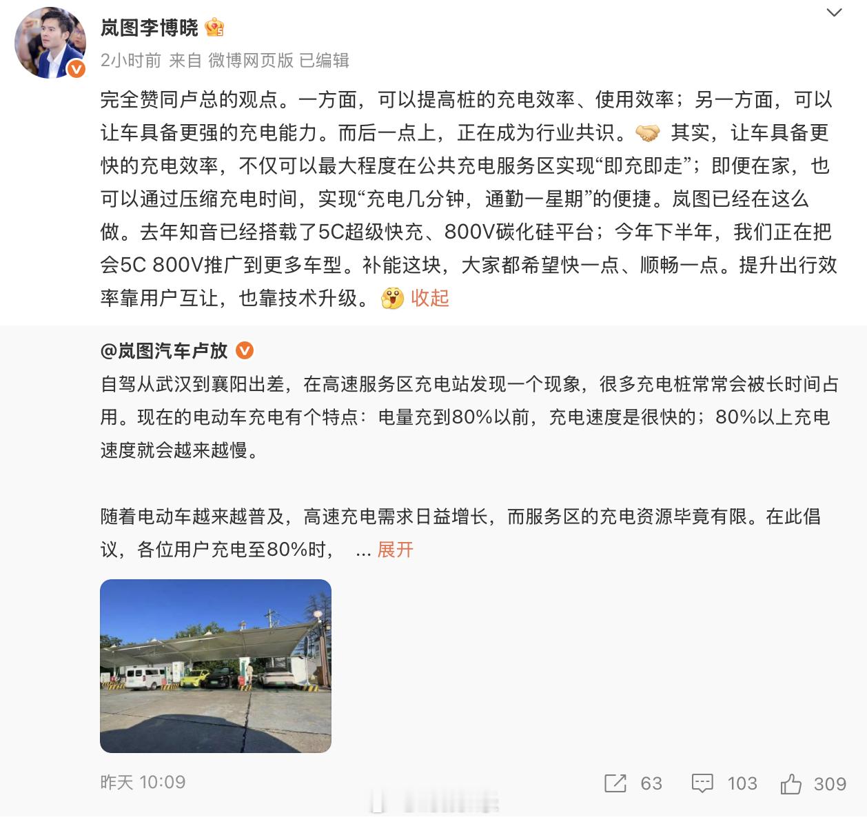 岚图蔚来高管线上辩论高速充电 近日，岚图汽车CEO卢放在微博发文，分享其在武汉至