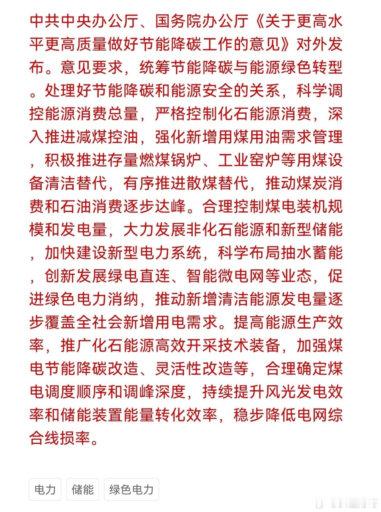 光储绿电赛道再迎重磅利好消息！中办国办：要合理控制煤电装机规模和发电量 ，大力发