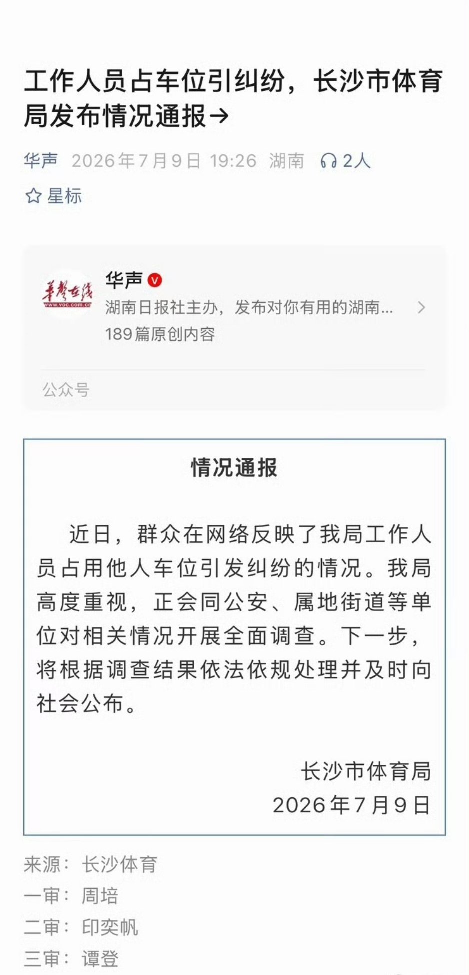 工作人员占车位引纠纷，长沙市体育局发布情况通报：高度重视，正会同公安、属地街道等