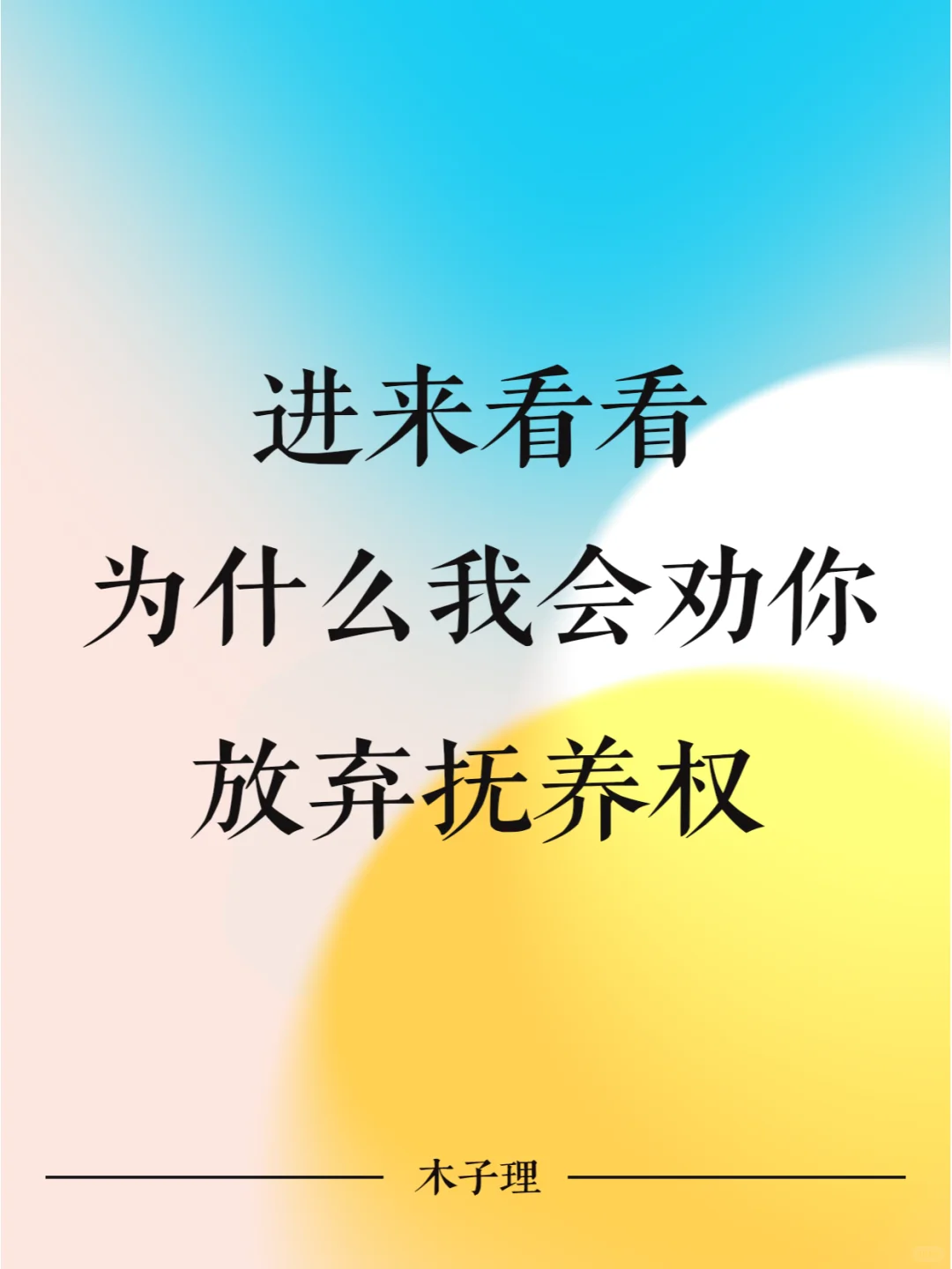 进来看看为什么我会劝你放弃抚养权