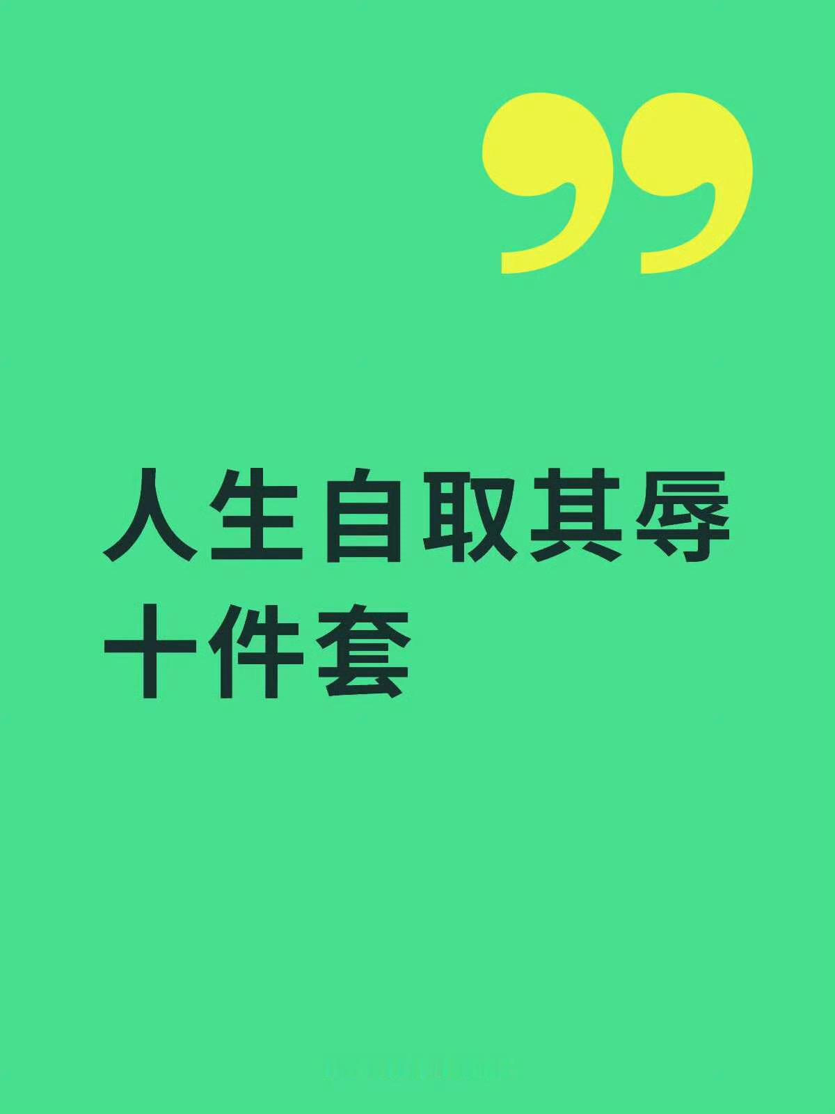 好图！照做！对自己最好！最爱自己！不管520还是521还是214或者七夕主角都是