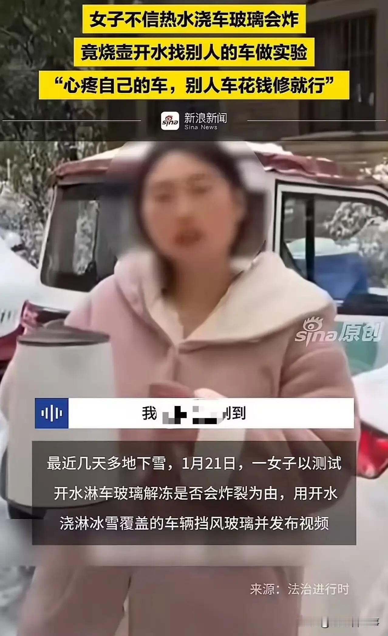 太无耻了！女子为了验证‘开水浇玻璃会不会炸’，竟拿陌生人的车下手！”致挡风玻璃爆