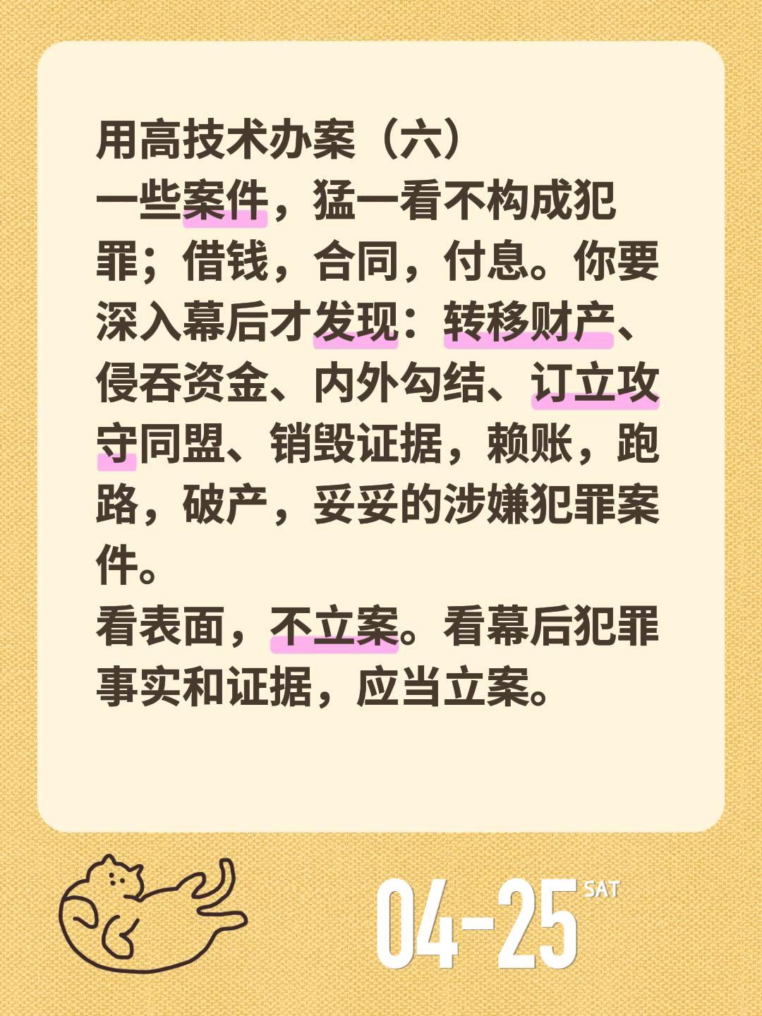 用高技术办案（六）用高技术办案（六）
一些案件，猛一看不构成犯罪；借钱，合同，付