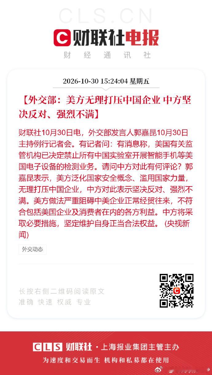 【外交部：美方无理打压中国企业 中方坚决反对、强烈不满】财联社10月30日电，外